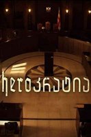 Герократия/Herokratia
