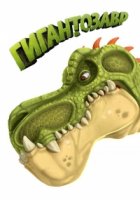 Гигантозавр/Gigantosaurus