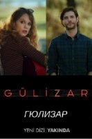 Гюлизар/Gülizar