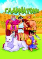 Гладиаторы/Gladiators