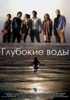 Глубокие воды/Derin Sular
