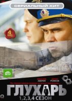 Глухарь 3 сезон