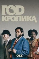 Год кролика/Year of the Rabbit