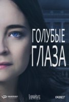 Голубые глаза/Blå ögon