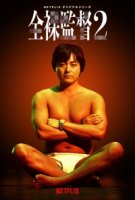 Голый режиссер/The Naked Director 2 сезон