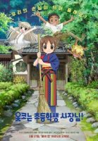 Гостиница Окко/Wakaokami wa Shougakusei!