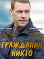 Гражданин Никто 1 сезон