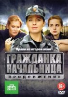 Гражданка начальница. Продолжение