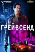 Грейвсенд/Gravesend