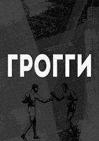 Грогги