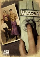 Громовы 2 сезон