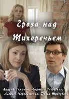 Гроза над Тихоречьем/Гроза над Тихоріччям