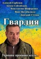 Гвардия 2 сезон