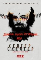 Хелтер Скелтер/Helter Skelter