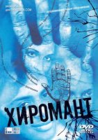 Хиромант 2 сезон