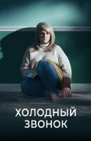 Холодный звонок/Cold Call