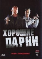 Хорошие парни (рус)