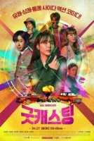 Хороший кастинг/Good Casting
