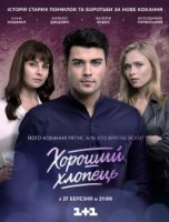 Хороший парень/Хороший хлопець