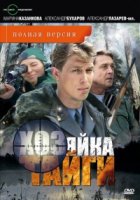 Хозяйка тайги 2 сезон