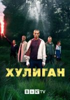 Хулиган/Hooligan