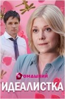 Идеалистка