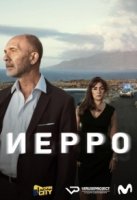 Иерро/Hierro 2 сезон