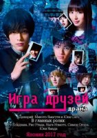 Игра друзей/Tomodachi Game 1 сезон
