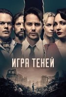 Игра теней/Shadowplay