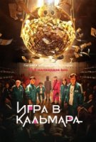 Игра в кальмара/Ojingeo geim