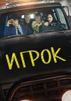 Игрок (Корея)/Peulreieo