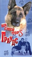 Инспектор Граудс/Inspektors Grauds
