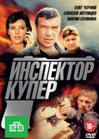 Инспектор Купер 3 сезон