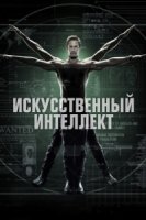 Интеллект/Intelligence