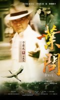 Ип Ман/Ip Man