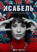 Исабель: Частная жизнь писательнцы Исабель Альенде/Isabel: La Historia Íntima de la Escritora Isabel Allende