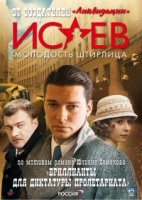 Исаев 2 сезон