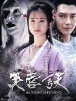 История Фужун/The Story of Furong
