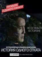 История одного отката 1 сезон