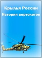История вертолетов