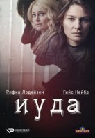 Иуда/Judas