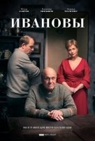 Ивановы 1 сезон