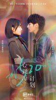 Из-за тебя бьется мое сердце/Xin tiao yuan ji hua