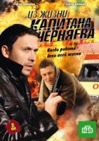 Из жизни капитана Черняева 1 сезон