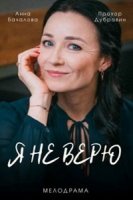 Я не верю/Я не вірю