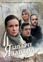 Я заплачу завтра