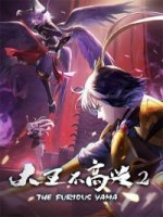 Яростная Яма/Da Wang Bu Gao Xing 2 сезон