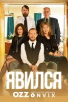 Явился/Back 2 сезон