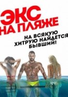 Экс на пляже 2 сезон