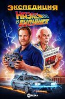 Экспедиция: Назад в будущее/Expedition Back to the Future